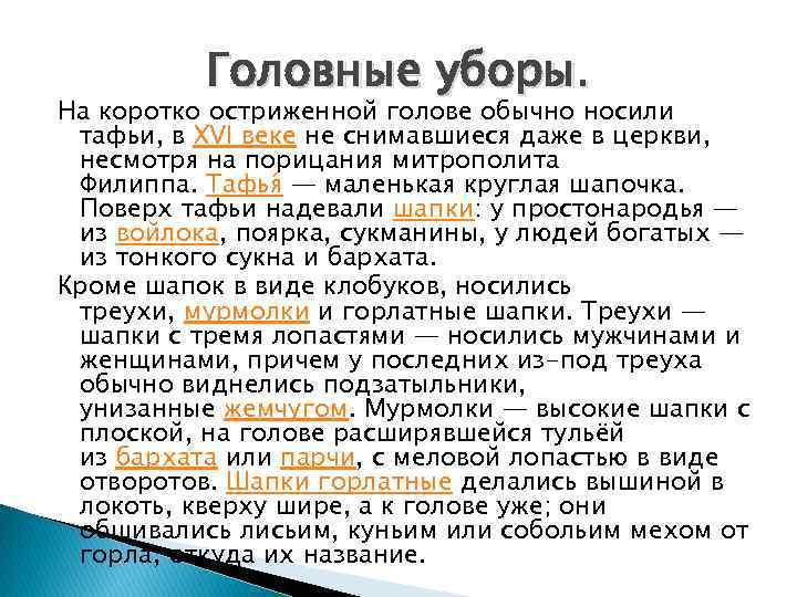 Головные уборы. На коротко остриженной голове обычно носили тафьи, в XVI веке не снимавшиеся