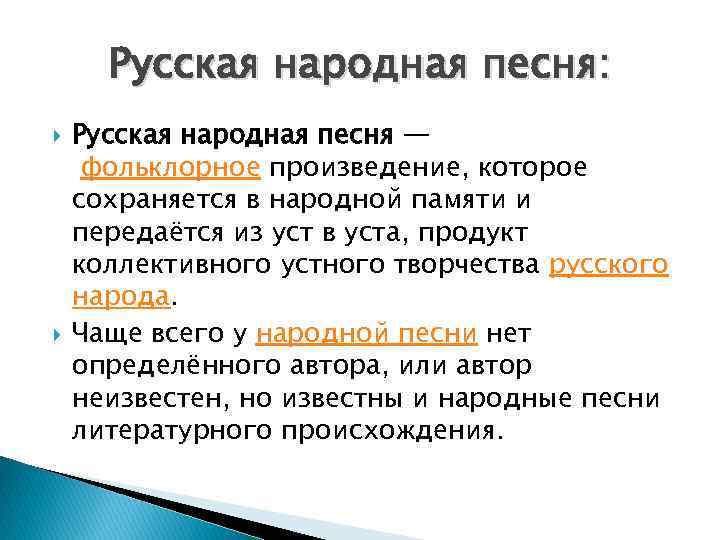 Русская народная песня: Русская народная песня — фольклорное произведение, которое сохраняется в народной памяти