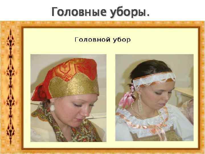 Головные уборы. 