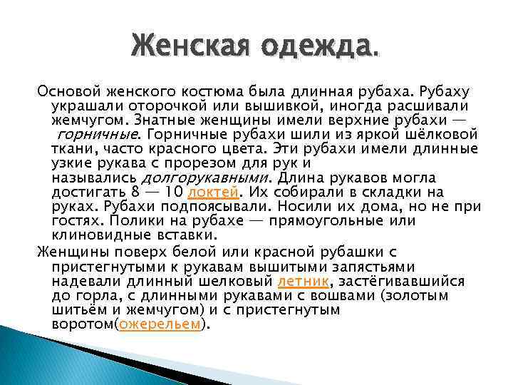 Женская одежда. Основой женского костюма была длинная рубаха. Рубаху украшали оторочкой или вышивкой, иногда