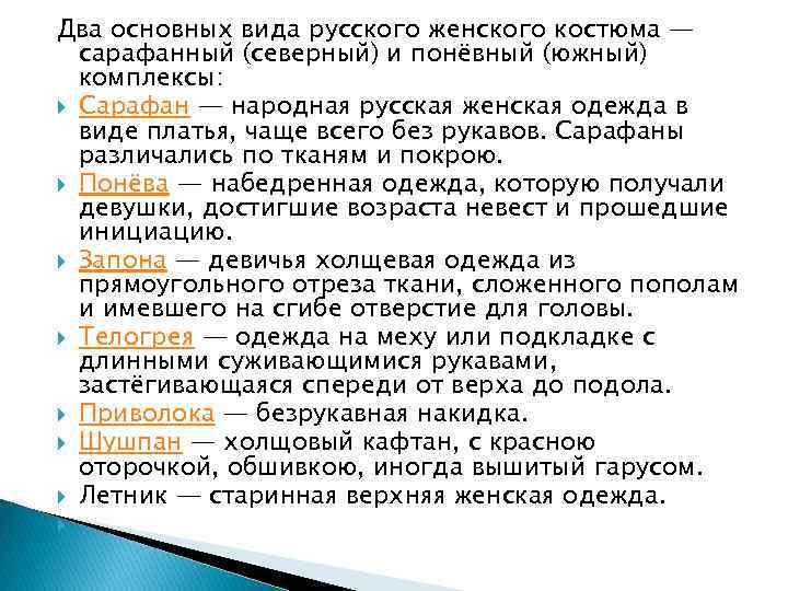 Два основных вида русского женского костюма — сарафанный (северный) и понёвный (южный) комплексы: Сарафан