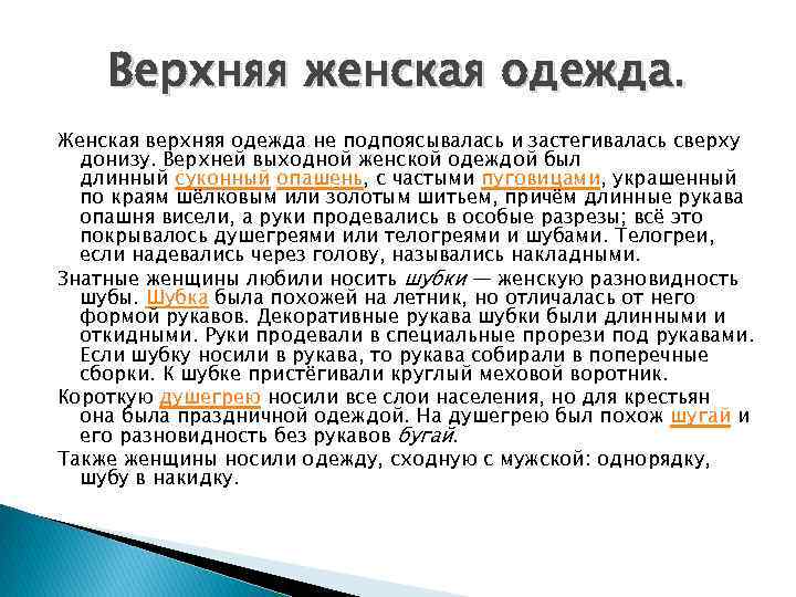 Верхняя женская одежда. Женская верхняя одежда не подпоясывалась и застегивалась сверху донизу. Верхней выходной