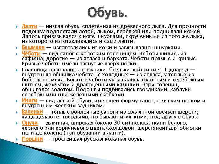 Обувь. Лапти — низкая обувь, сплетённая из древесного лыка. Для прочности подошву подплетали лозой,