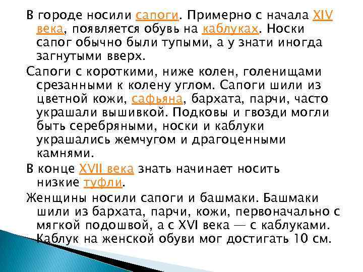 В городе носили сапоги. Примерно с начала XIV века, появляется обувь на каблуках. Носки