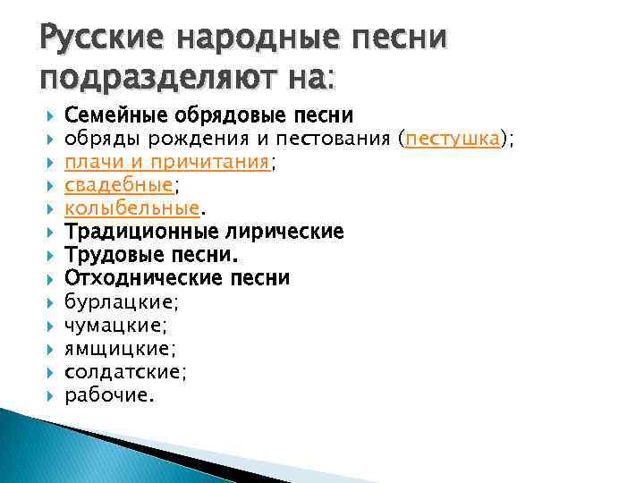 Русские народные песни подразделяют на: Семейные обрядовые песни обряды рождения и пестования (пестушка); плачи