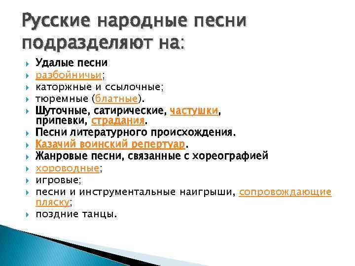 Русские народные песни подразделяют на: Удалые песни разбойничьи; каторжные и ссылочные; тюремные (блатные). Шуточные,