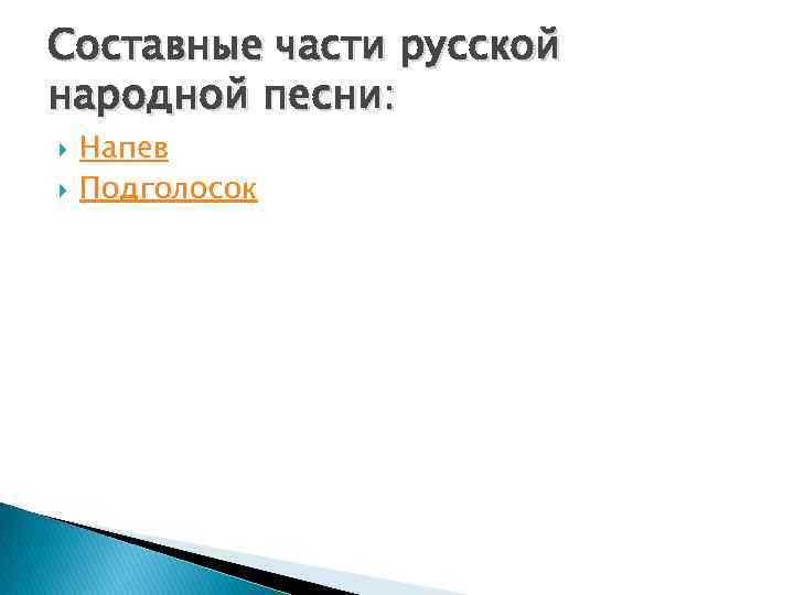 Составные части русской народной песни: Напев Подголосок 