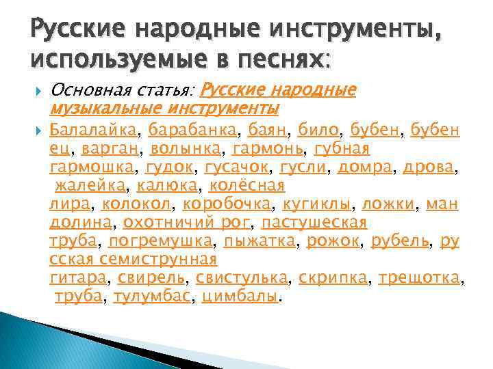 Русские народные инструменты, используемые в песнях: Основная статья: Русские народные музыкальные инструменты Балалайка, барабанка,