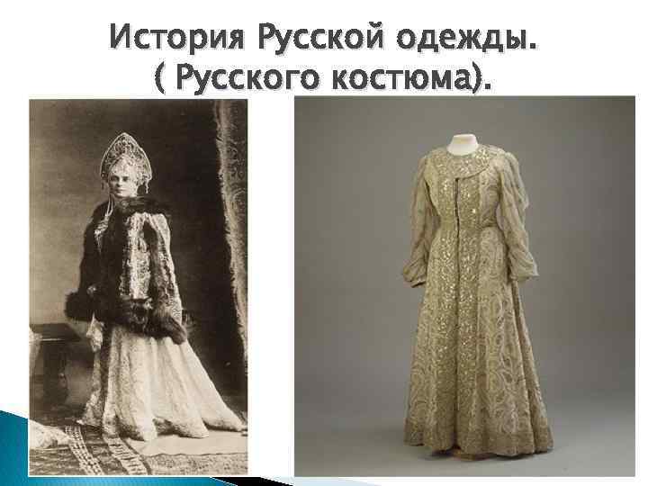 История Русской одежды. ( Русского костюма). 