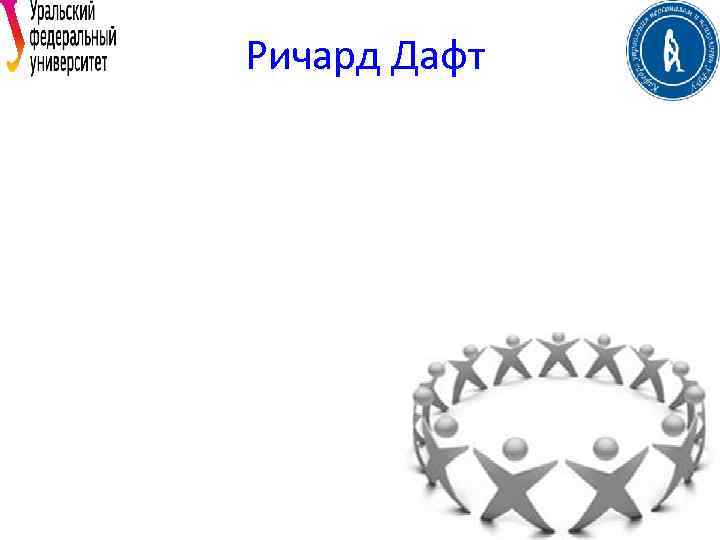 Ричард Дафт 