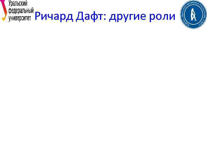 Ричард Дафт: другие роли 