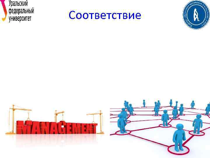 Соответствие 