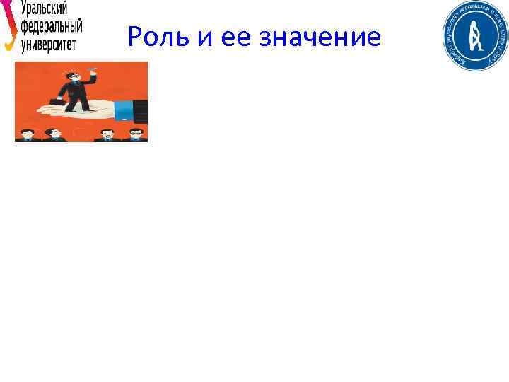 Роль и ее значение 