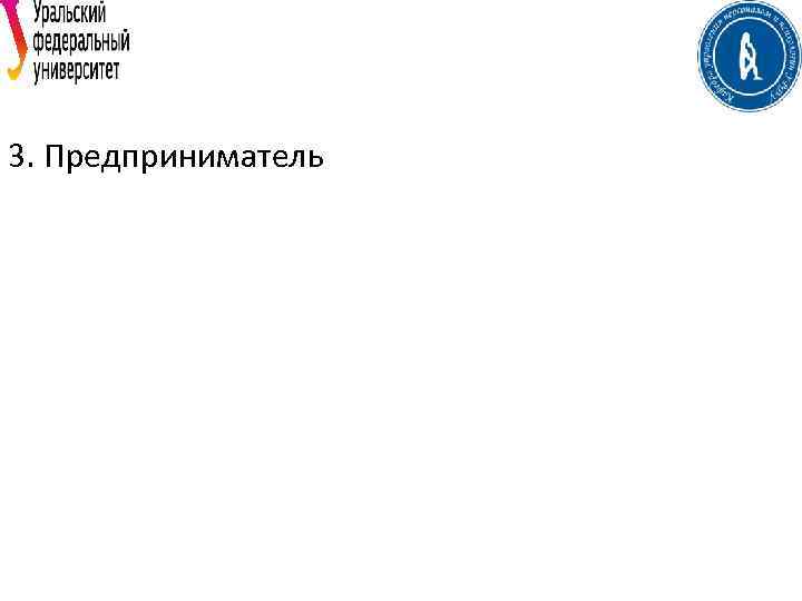 3. Предприниматель 