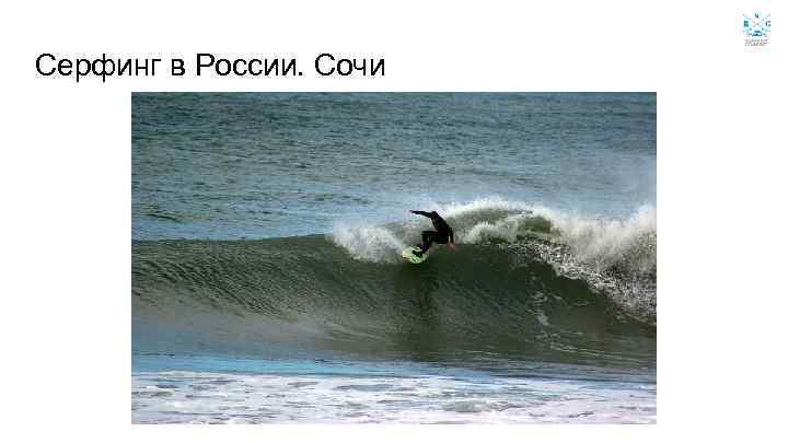 Серфинг в России. Сочи 