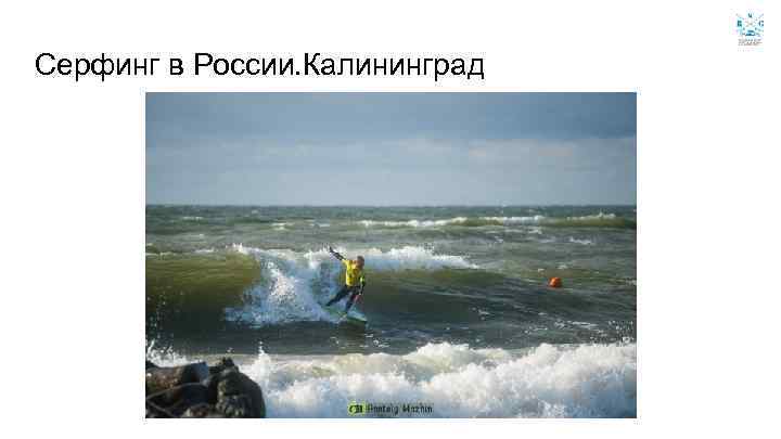 Серфинг в России. Калининград 