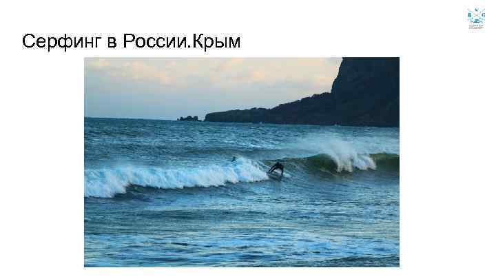 Серфинг в России. Крым 