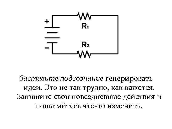 Заставьте подсознание генерировать идеи. Это не так трудно, как кажется. Запишите свои повседневные действия