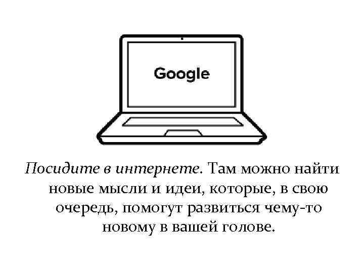 Посидите в интернете. Там можно найти новые мысли и идеи, которые, в свою очередь,