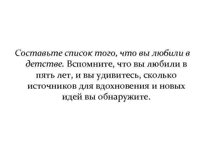 Составьте список того, что вы любили в детстве. Вспомните, что вы любили в пять