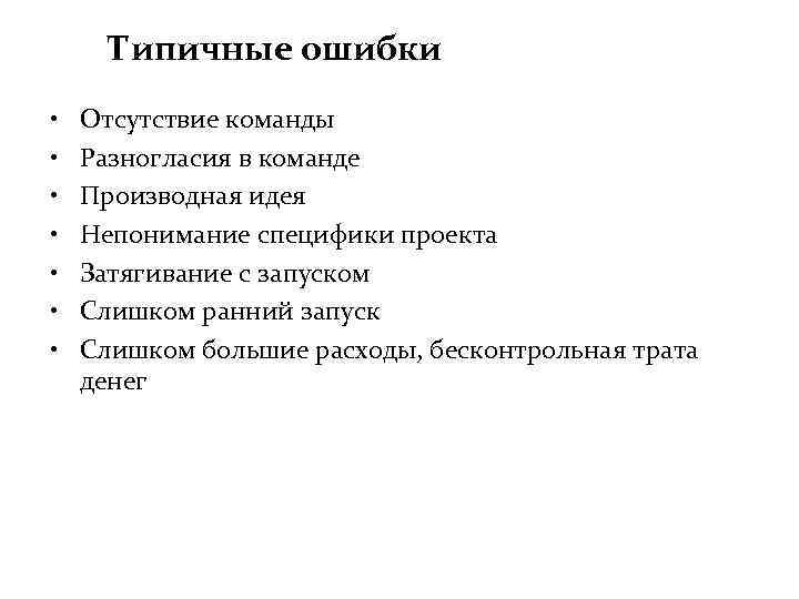 Типичные ошибки • • Отсутствие команды Разногласия в команде Производная идея Непонимание специфики проекта