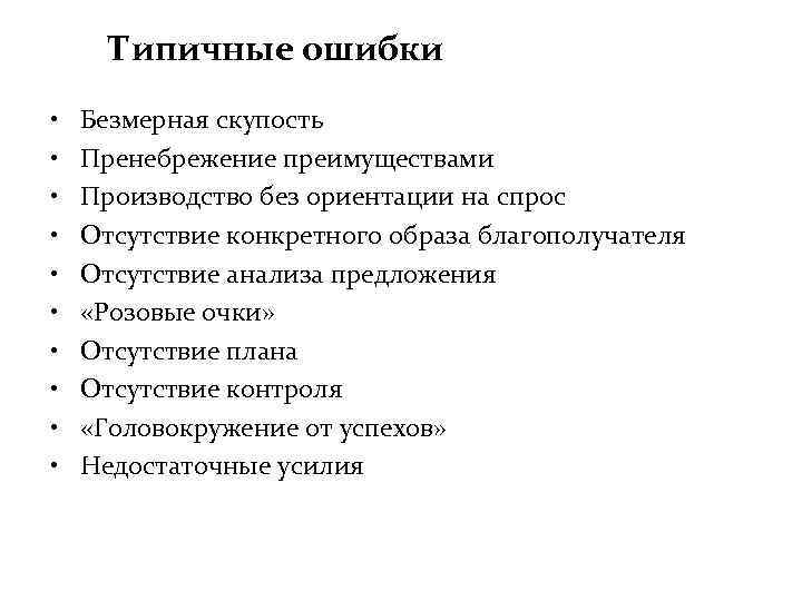 Типичные ошибки • • • Безмерная скупость Пренебрежение преимуществами Производство без ориентации на спрос