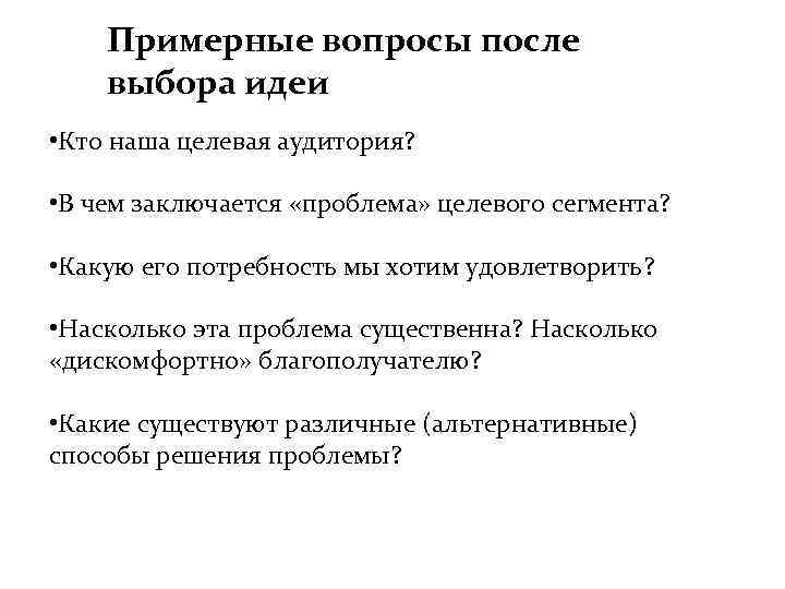 Примерные вопросы после выбора идеи • Кто наша целевая аудитория? • В чем заключается