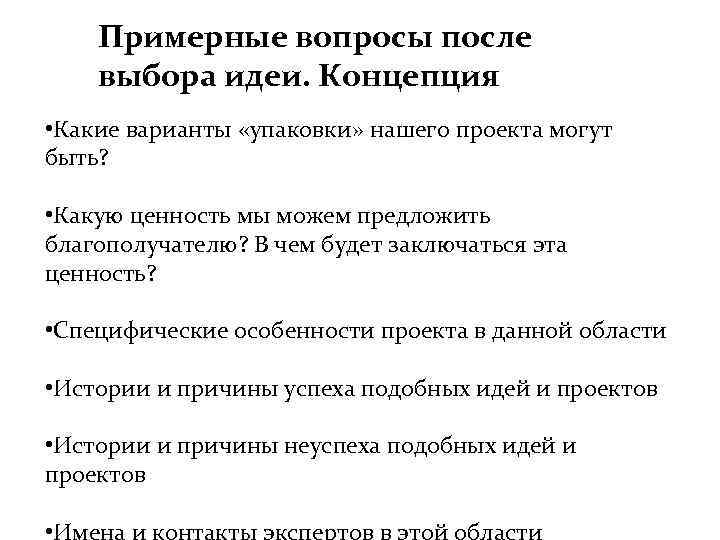 Примерные вопросы после выбора идеи. Концепция • Какие варианты «упаковки» нашего проекта могут быть?