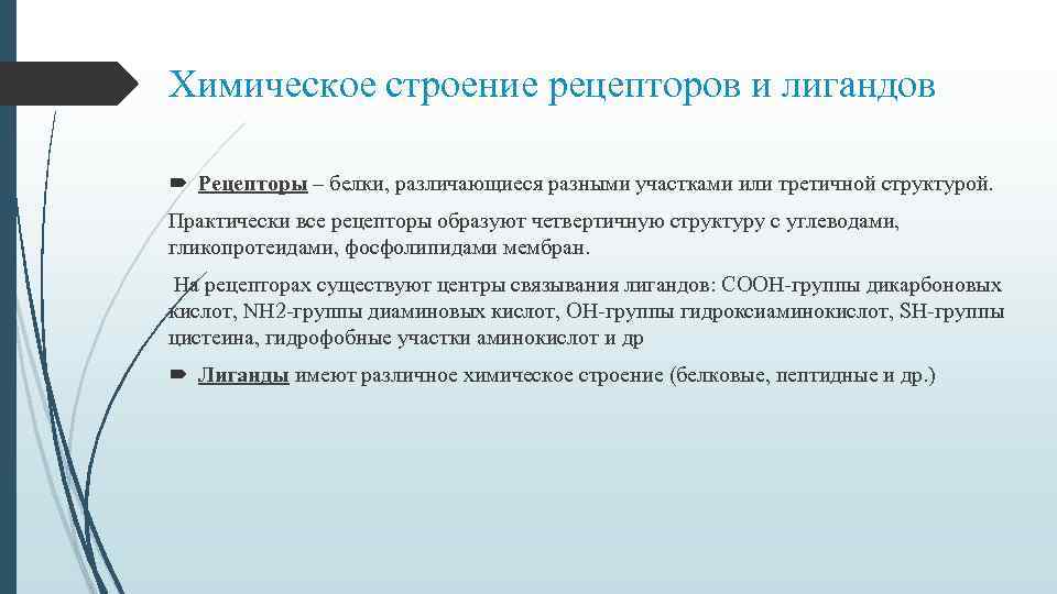 Химическое строение рецепторов и лигандов Рецепторы – белки, различающиеся разными участками или третичной структурой.