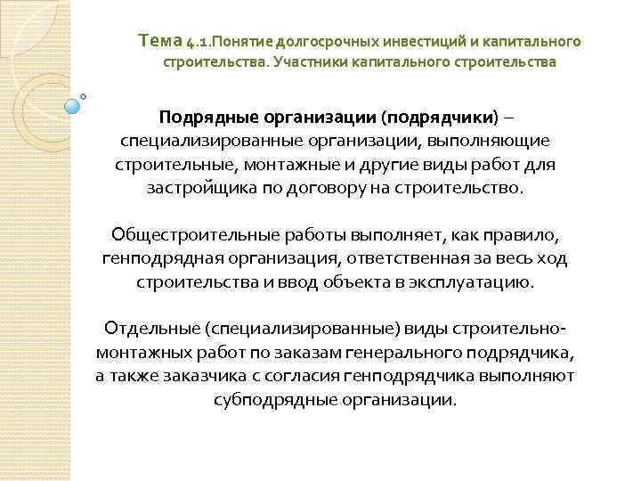 Тема 4. 1. Понятие долгосрочных инвестиций и капитального строительства. Участники капитального строительства Подрядные организации