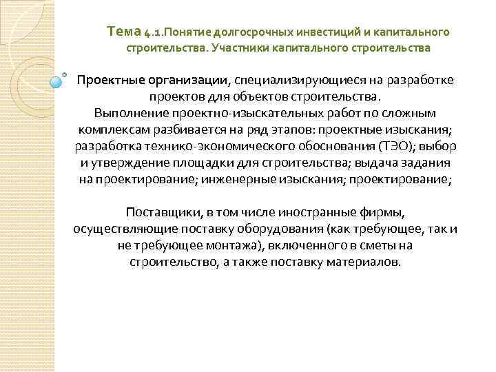 Тема 4. 1. Понятие долгосрочных инвестиций и капитального строительства. Участники капитального строительства Проектные организации,
