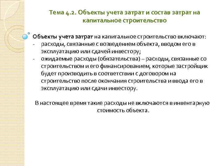 Тема 4. 2. Объекты учета затрат и состав затрат на капитальное строительство Объекты учета