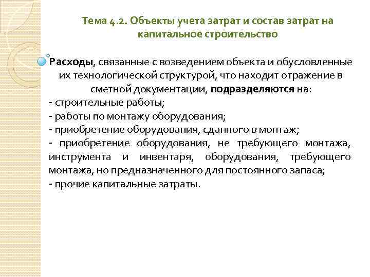 Тема 4. 2. Объекты учета затрат и состав затрат на капитальное строительство Расходы, связанные