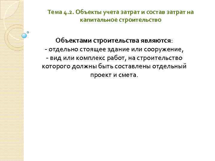 Тема 4. 2. Объекты учета затрат и состав затрат на капитальное строительство Объектами строительства
