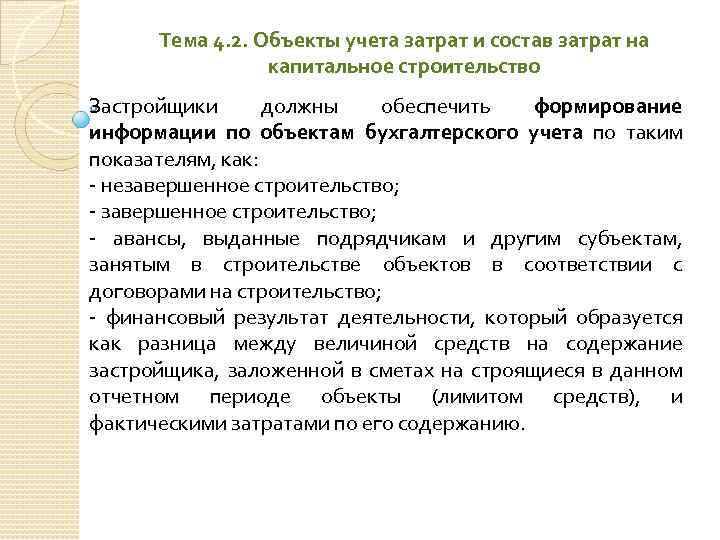 Тема 4. 2. Объекты учета затрат и состав затрат на капитальное строительство Застройщики должны