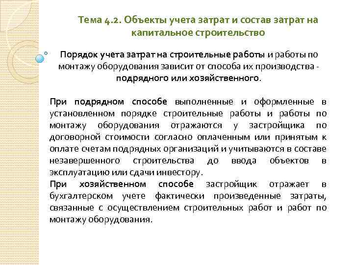 Тема 4. 2. Объекты учета затрат и состав затрат на капитальное строительство Порядок учета