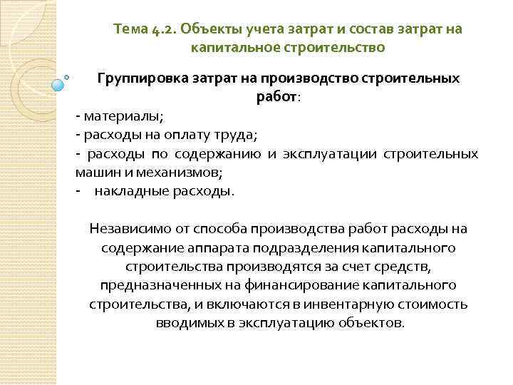 Тема 4. 2. Объекты учета затрат и состав затрат на капитальное строительство Группировка затрат