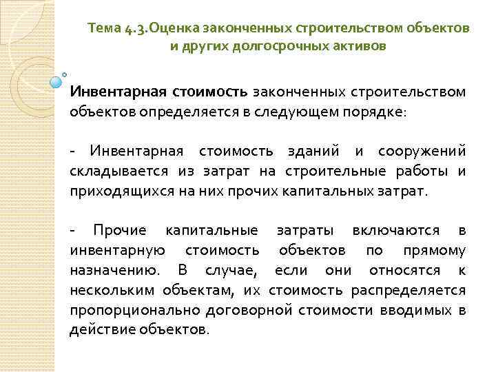 Тема 4. 3. Оценка законченных строительством объектов и других долгосрочных активов Инвентарная стоимость законченных