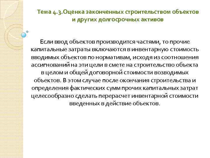 Тема 4. 3. Оценка законченных строительством объектов и других долгосрочных активов Если ввод объектов