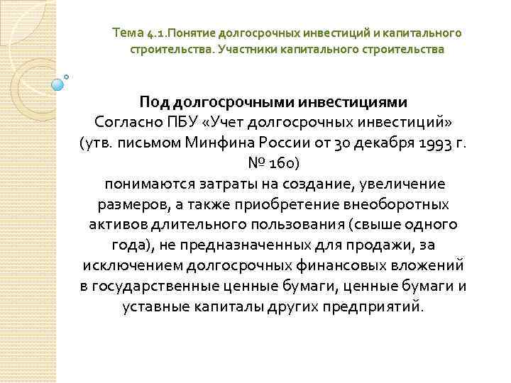Тема 4. 1. Понятие долгосрочных инвестиций и капитального строительства. Участники капитального строительства Под долгосрочными