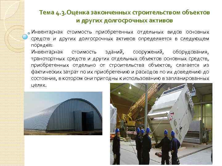 Тема 4. 3. Оценка законченных строительством объектов и других долгосрочных активов Инвентарная стоимость приобретенных