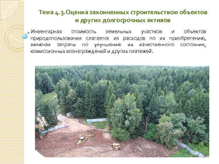 Тема 4. 3. Оценка законченных строительством объектов и других долгосрочных активов Инвентарная стоимость земельных
