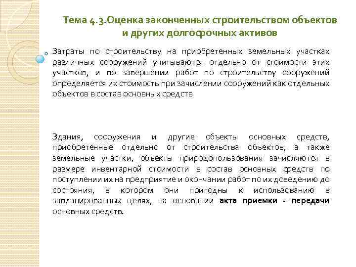Тема 4. 3. Оценка законченных строительством объектов и других долгосрочных активов Затраты по строительству