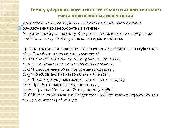 Тема 4. 4. Организация синтетического и аналитического учета долгосрочных инвестиций Долгосрочные инвестиции учитываются на