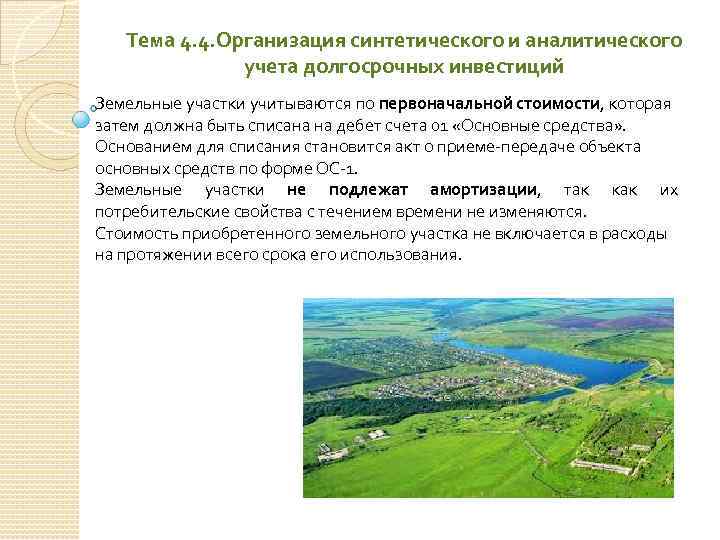Тема 4. 4. Организация синтетического и аналитического учета долгосрочных инвестиций Земельные участки учитываются по