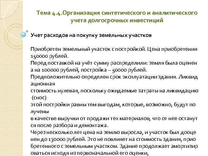 Тема 4. 4. Организация синтетического и аналитического учета долгосрочных инвестиций Учет расходов на покупку