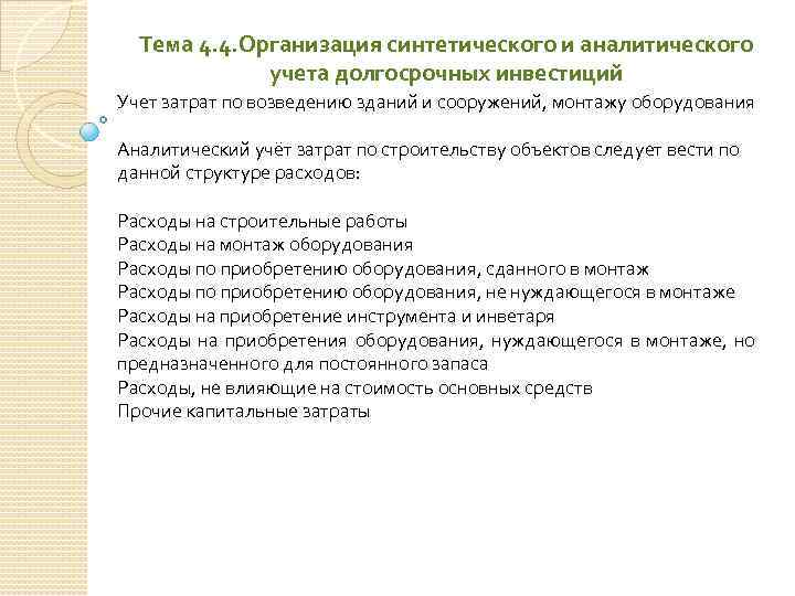 Тема 4. 4. Организация синтетического и аналитического учета долгосрочных инвестиций Учет затрат по возведению