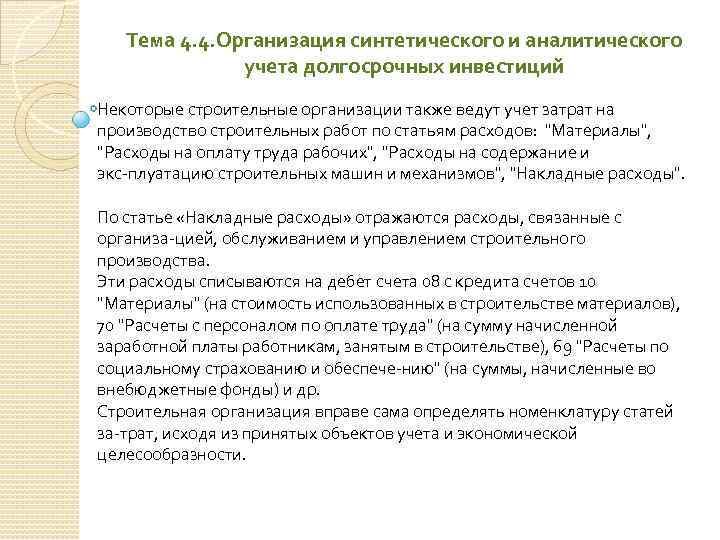 Тема 4. 4. Организация синтетического и аналитического учета долгосрочных инвестиций Некоторые строительные организации также
