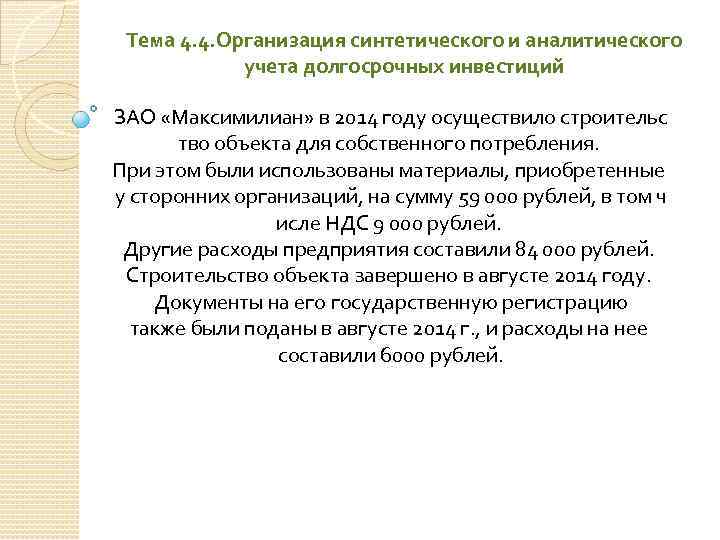 Тема 4. 4. Организация синтетического и аналитического учета долгосрочных инвестиций ЗАО «Максимилиан» в 2014