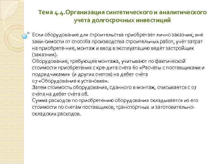Тема 4. 4. Организация синтетического и аналитического учета долгосрочных инвестиций Если оборудование для строительства